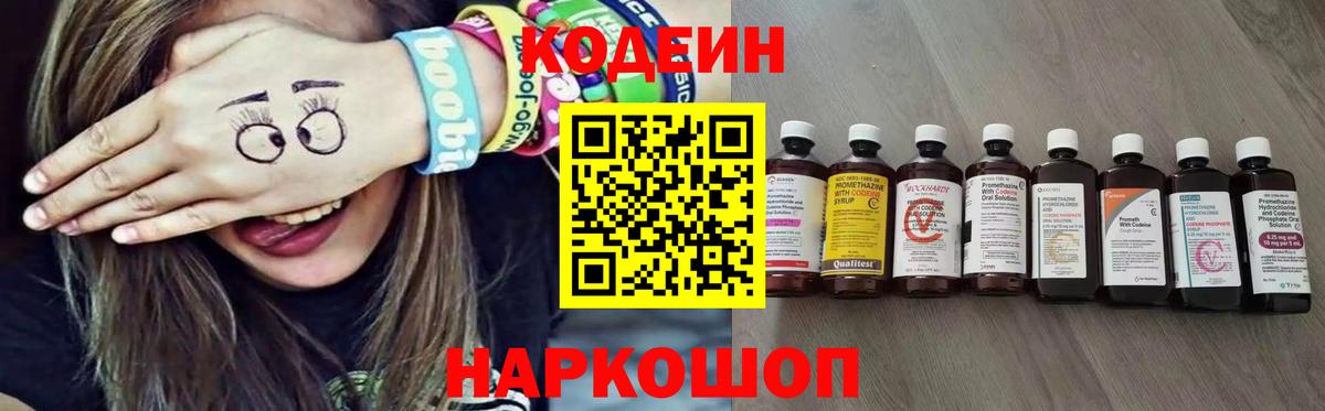 Codein Purple Drank  Вход с VPN  сколько стоит  Кумертау 